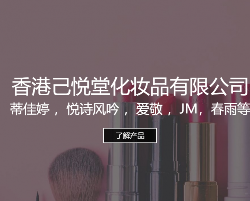 香港己悦堂化妆品有限公司