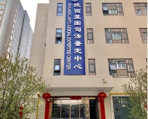 陕西蓝图司法鉴定中心