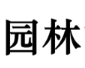 西安市长安区华君园林古建有限公司