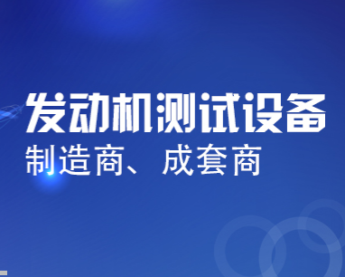 上海同圆发动机测试设备有限公司