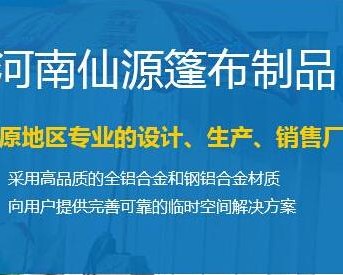  河南仙源篷布制品有限公司