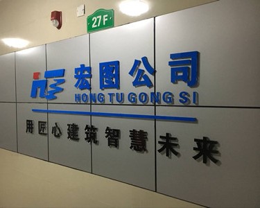 陕西宏图建筑防水工程有限公司