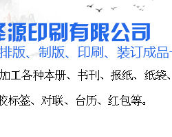 西安泽源印刷有限公司