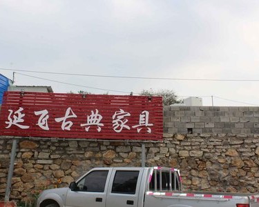 延飞老榆木家具厂