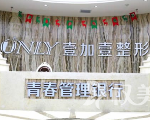 西安壹加壹口腔中心