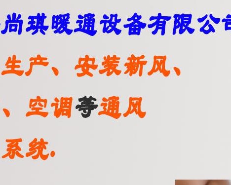 西安尚琪暖通设备有限公司