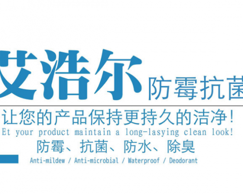 广州艾浩尔防霉抗菌科技有限公司