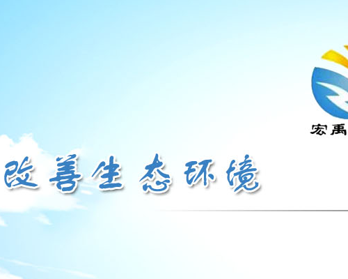 陕西宏禹环保科技有限公司
