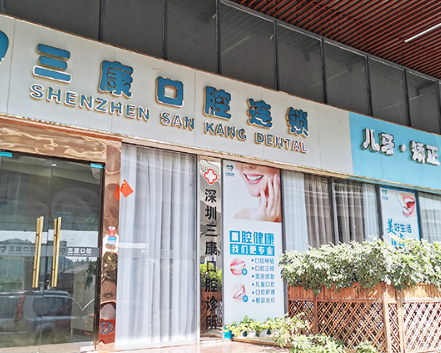 深圳三康牙科连锁有限公司