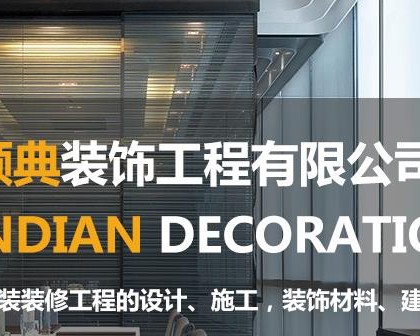 青海顺典装饰工程有限公司