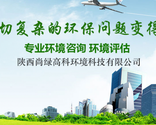 陕西尚绿高科环境科技有限公司