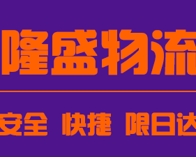 西安隆盛物流有限公司