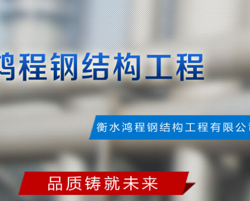  衡水鸿程钢结构工程有限公司