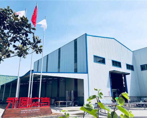 西安永圆广告装饰工程有限公司