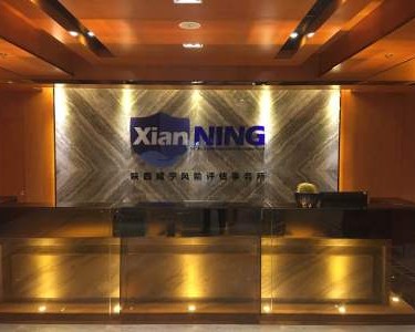 陕西咸宁风险评估事务所有限公司