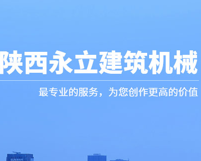 陕西省建筑工程机械厂