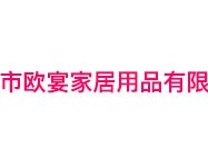 欧宴智能家居