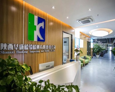 陕西华康检验检测有限责任公司
