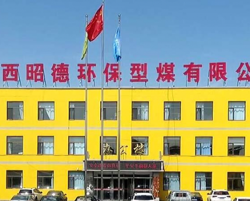 陕西昭德环保型煤有限公司