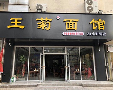西安王菊餐饮管理有限公司