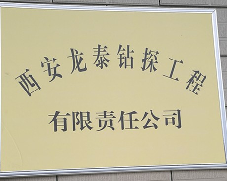 西安龙泰钻探工程有限责任公司