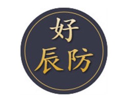 好辰防智能安防