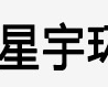 陕西星宇环境工程有限公司