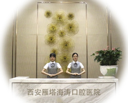 西安雁塔海涛口腔医院