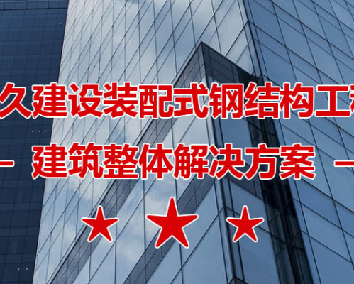 陕西恒久建设工程有限公司