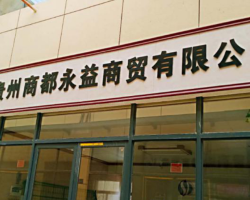 贵州商都永益商贸有限公司