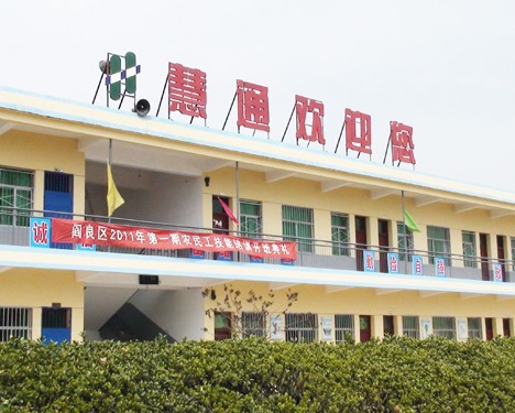 西安慧通计算机专修学校