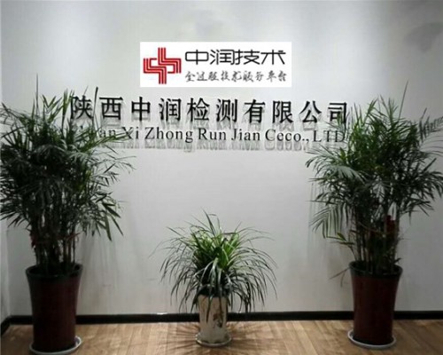 陕西中润检测有限公司