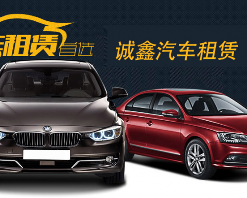 汉中市诚鑫汽车租赁有限公司