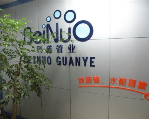 陕西贝诺管道科技有限公司