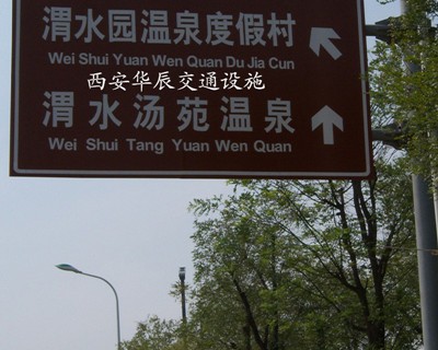 西安华辰交通设施有限公司