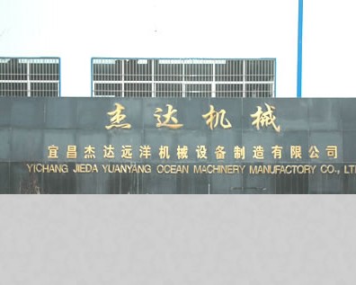 宜昌杰达远洋机械设备有限公司
