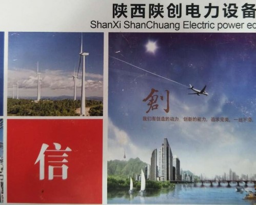 陕西陕创电力设备有限公司