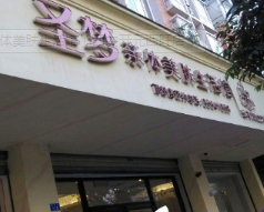 西安圣梦亲体美肤生活馆