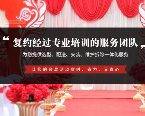 西安复约会展服务有限公司