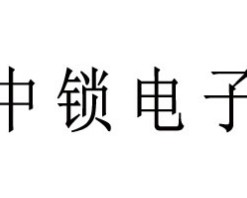 中锁智能锁