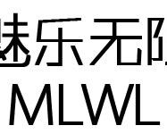 魅乐无限智能照明