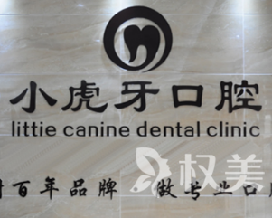 汉中小虎牙口腔门诊部