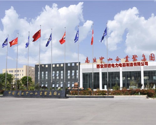 西安厚德电力电器制造有限公司