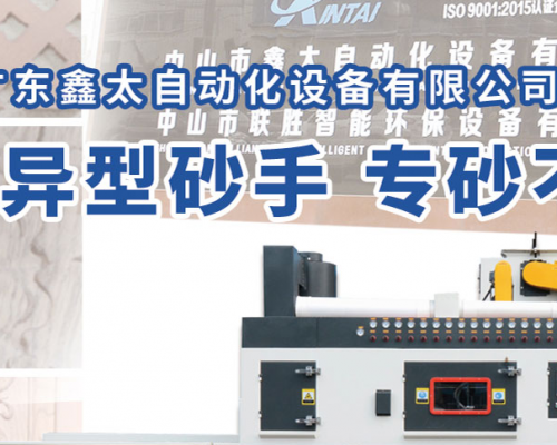 广东鑫太自动化设备有限公司