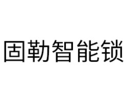 固勒智能锁