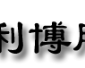 西安凯利博服饰有限公司