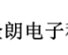  西安金朗电子科技有限公司