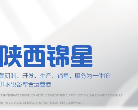 陕西锦星供水设备有限公司