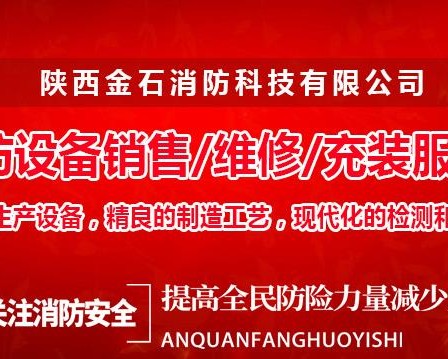 陕西金石消防科技有限公司