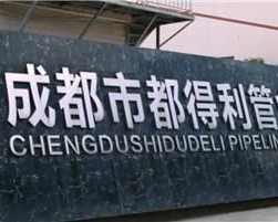 成都市都得利管业有限公司